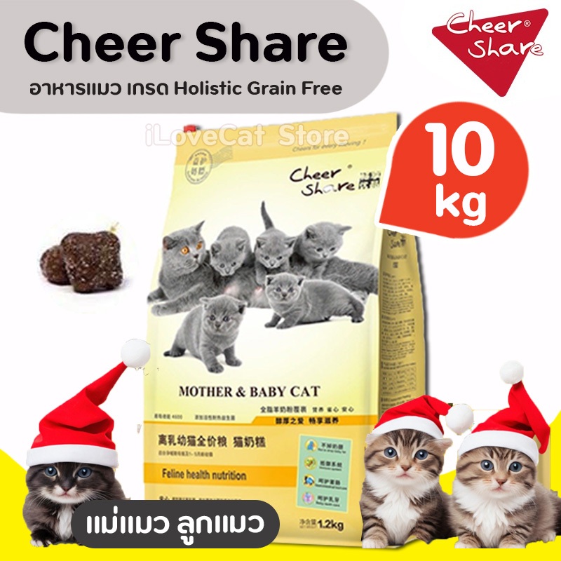 [10kg] Cheer Share อาหารแมว Mother and baby Cat เกรด Holistic มีโปรตีน35% เคลือบด้วยนมแพะนิวซีแลนด์