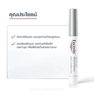 Eucerin ยูเซอริน สปอตเลส ไบรท์เทนนิ่ง สปอต คอร์เรคติ้ง 5 มล.