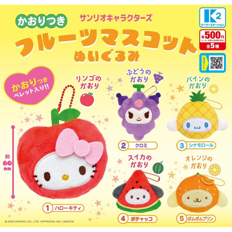 [พร้อมส่งในไทย🇹🇭] กาชาปองพวงกุญแจ Sanrio ผลไม้แบบเลือกตัว🍎🍇ของแท้จากญี่ปุ่น