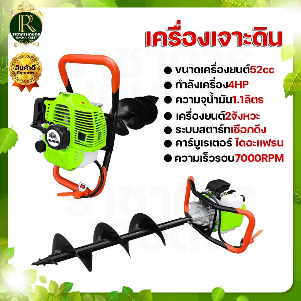 เครื่องเจาะดิน 52CC.รุ่นเฟืองทดดอก 8 นิ้ว ตรา RAMPAG แขนขับปรับได้ 2 ระดับ ครบชุดพร้อมใช้งาน