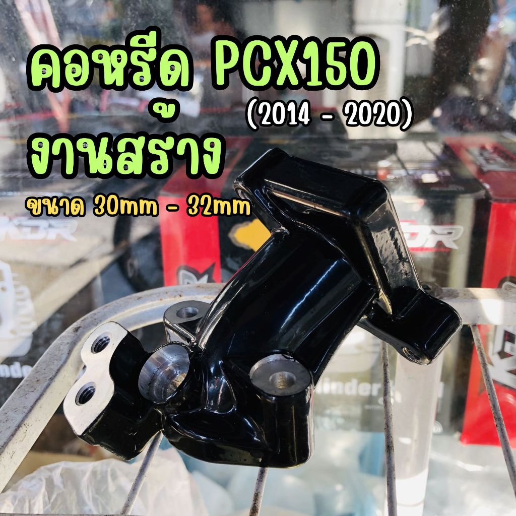 คอหรีด PCX150 (2014 - 2020) ขนาด 30mm 32mm งานสร้าง คอหรีดสร้าง PCX150 คอแต่ง ตรงรุ่น