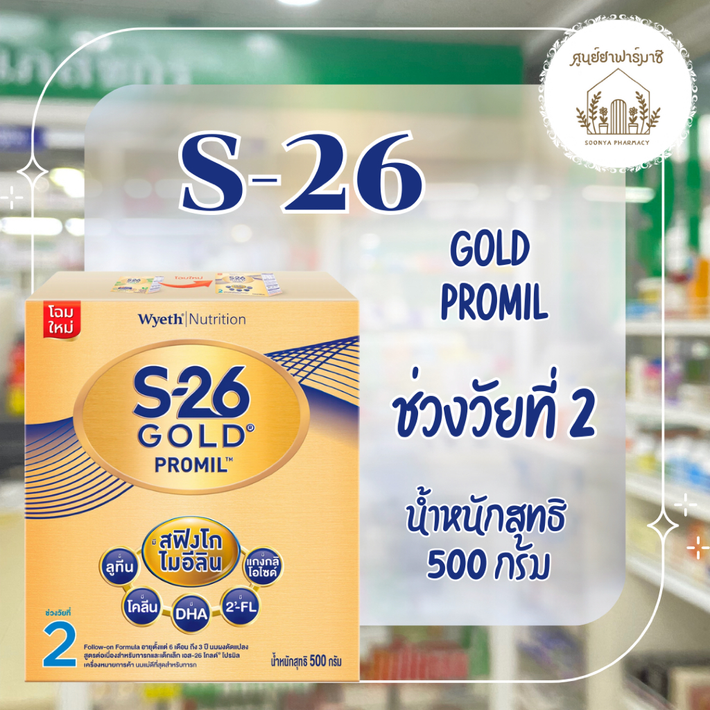 S-26 GOLD PROMIL เอส-26 โกลด์ โปรมิล สูตร2 500g