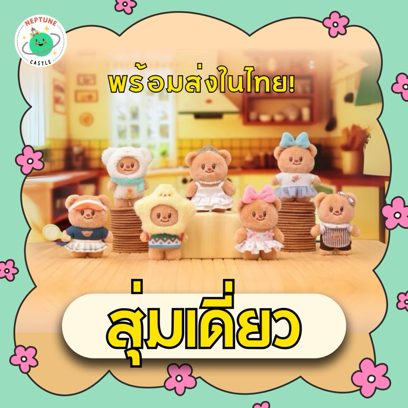 (พร้อมส่งในไทย) กล่องสุ่มพวงกุญแจ TOP TOY x ButterBear Versattile Wardrobe น้องเนย หมีเนย แบบสุ่มเดี่ยว
