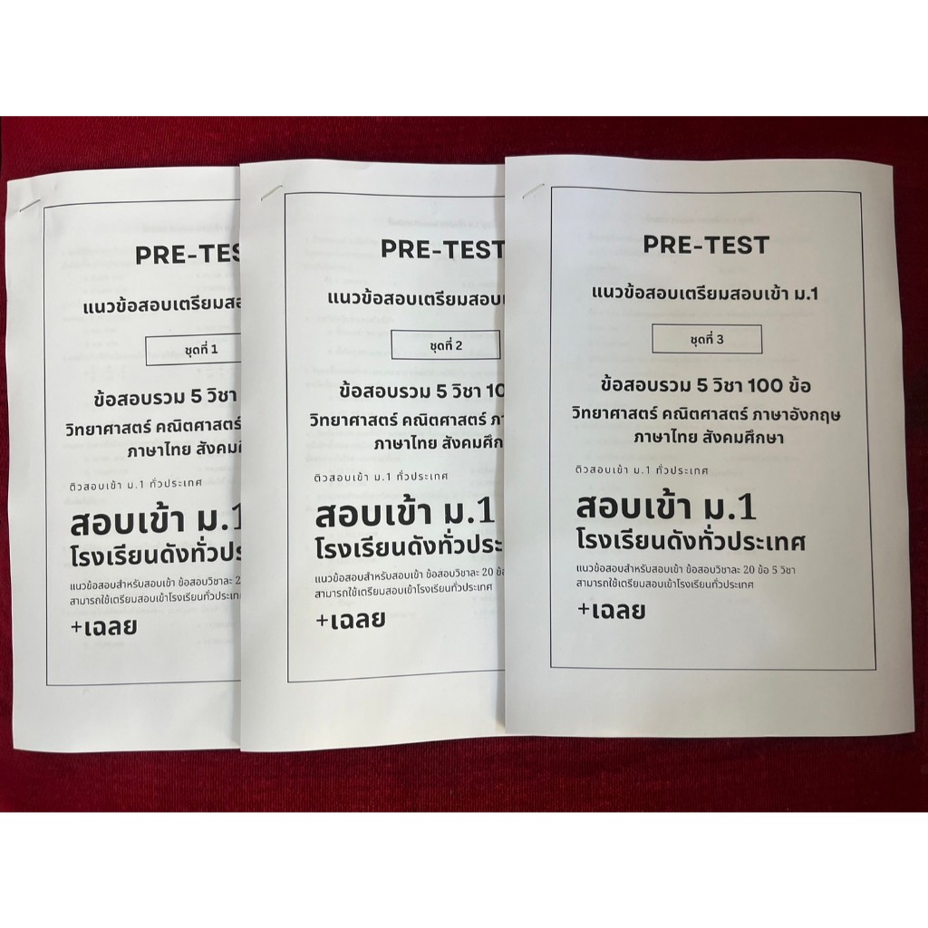 Pretest ข้อสอบสอบเข้า ม.1 ชุดที่ 1ชุด 2 ชุด 3 รวม 3 ชุด  5 วิชาหลัก คณิต วิทย์ ไทย สังคม อังกฤษ 100 ข้อ พร้อมเฉลย