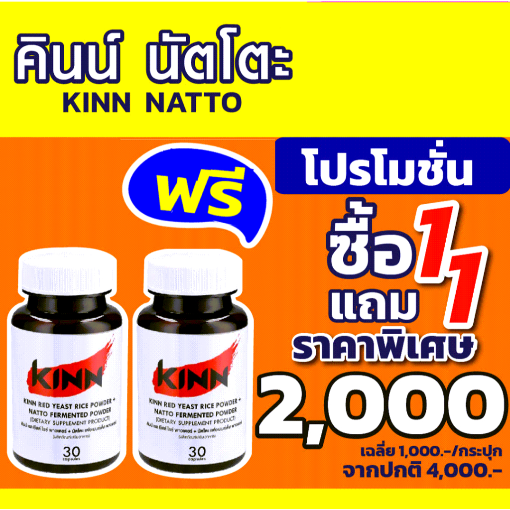 คินน์ นัตโตะ (Kinn Natto) อาหารเสริมเพื่อสุขภาพ