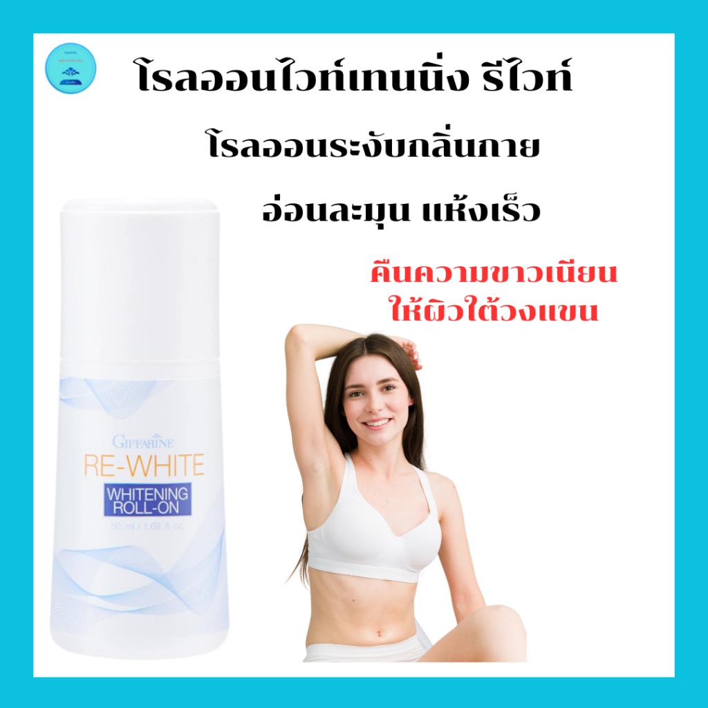 รีไวท์ไวท์เทนนิ่งโรลออนกิฟฟารีนระงับกลิ่นกายคืนความขาวต่อผิวใต้วงแขนแห้งเร็วปกป้องยาวนานตลอดวัน