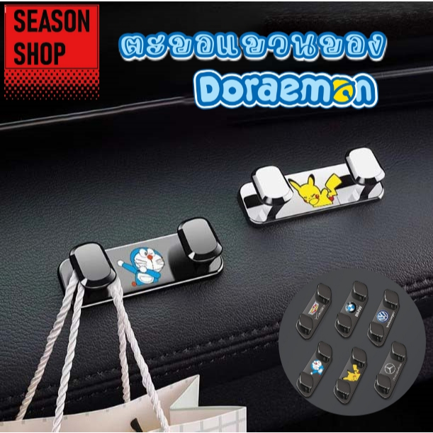 seasonshop ตะขอแขวน แขวนของ ในรถ ติดรถ ลายการ์ตูน โดเรม่อน อุปกรณ์เสริม เอนกประสงค์ ห้องครัว ในบ้าน