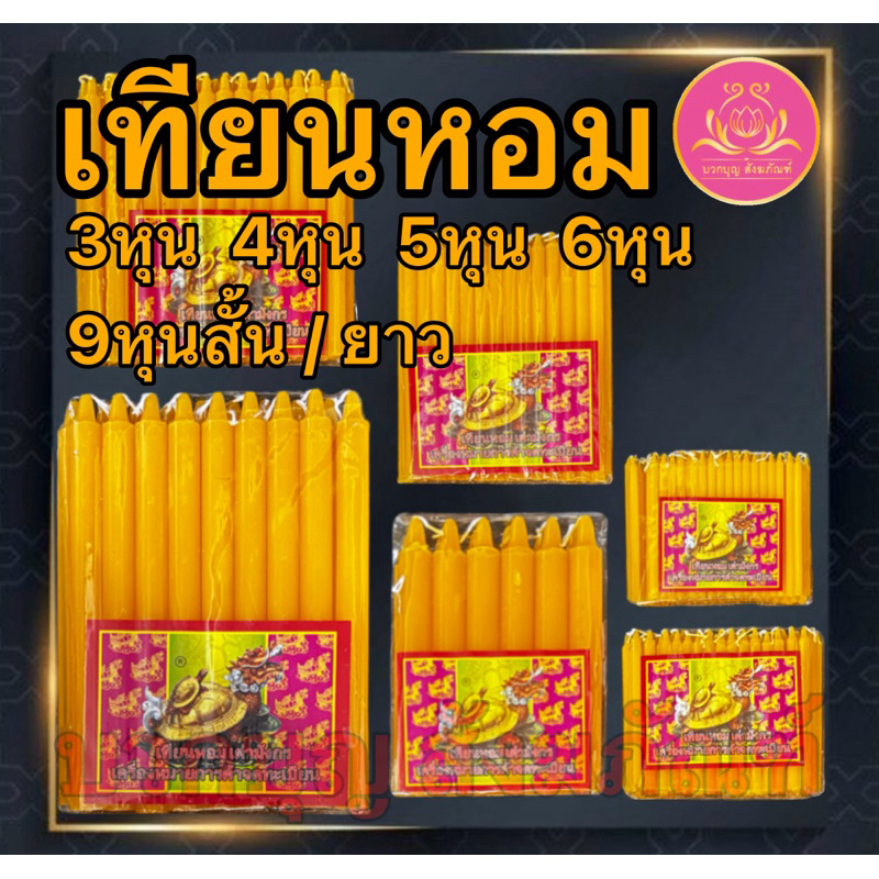 เทียนเต่ามังกร เทียนใส เทียนตราเต่ามังกร เทียนเหลือง เทียนไข เทียนไม่มีน้ำตาเทียน เทียนไร้น้ำตา เทียนขาว 3,4,5,6,8,9 หุน