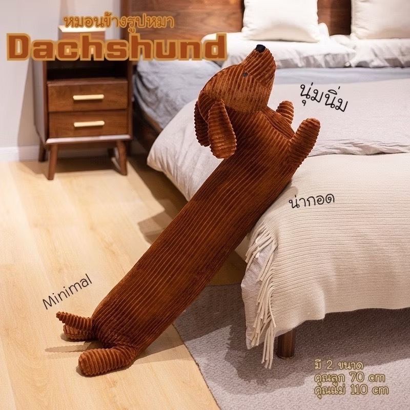 [ส่งด่วนทุกวัน🔥🚀] หมอนข้างหมาดัชชุน หมอนตุ๊กตาหมาดัชชุน Dachshund แต่งห้องนอน