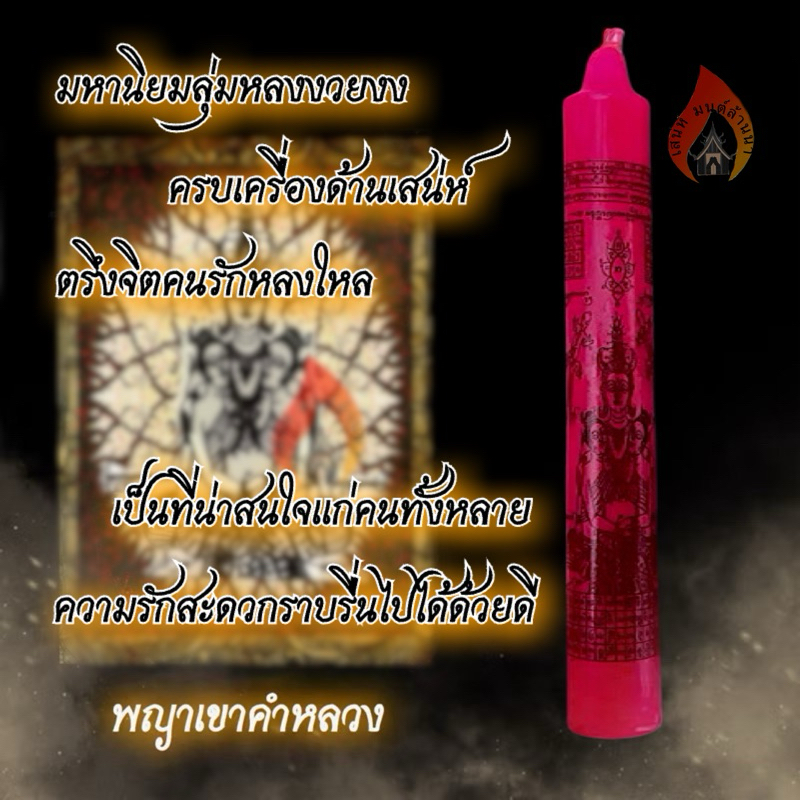 เทียนพญาเขาคำหลวง สายเสน่ห์
