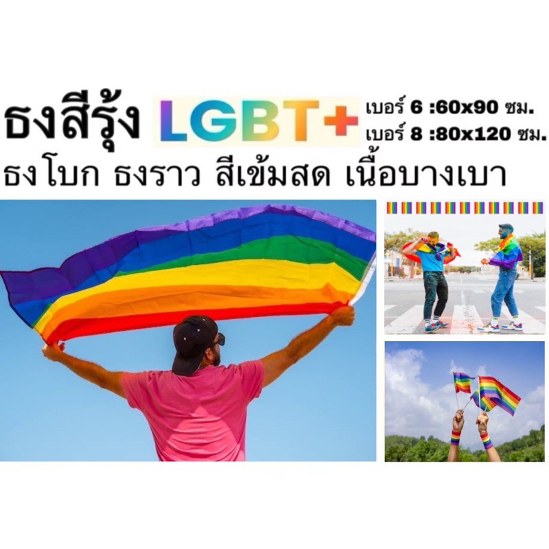ธงสีรุ้ง LGBT+ ธง ธงชาติ ธงโบก ธงราว สีสด เข้ม คมชัด ทนทาน