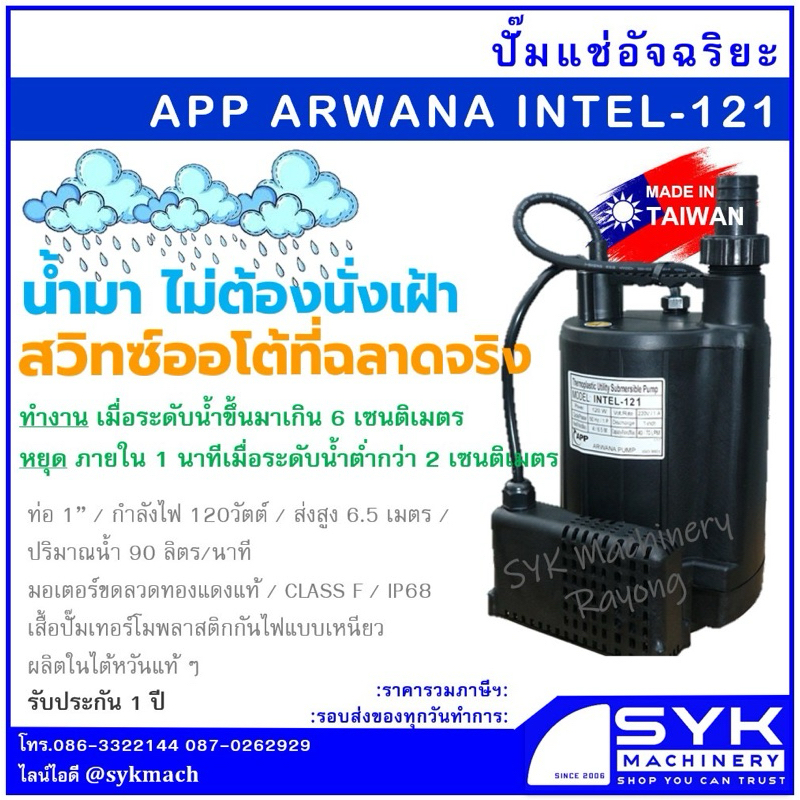 *ส่งไว*ปั๊มแช่อัจฉริยะ 1” ARWANA INTEL121 ปั๊มจุ่ม ไดโว่