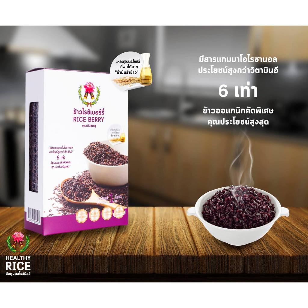 [ส่งฟรี] ข้าวไรซ์เบอร์รี่ ตราบัวชมพู (RICE BERRY) 1 กิโลกรัม