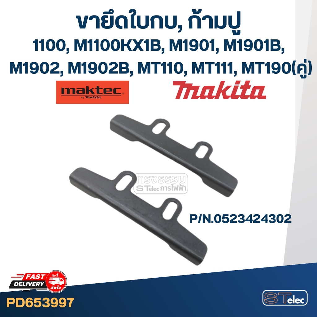ขายึดใบกบ, ก้ามปู, หูยึดใบกบไฟฟ้า มากีต้า Makita, Maktec รุ่น 1100, M1100KX1B, M1901, M1901B, M1902,