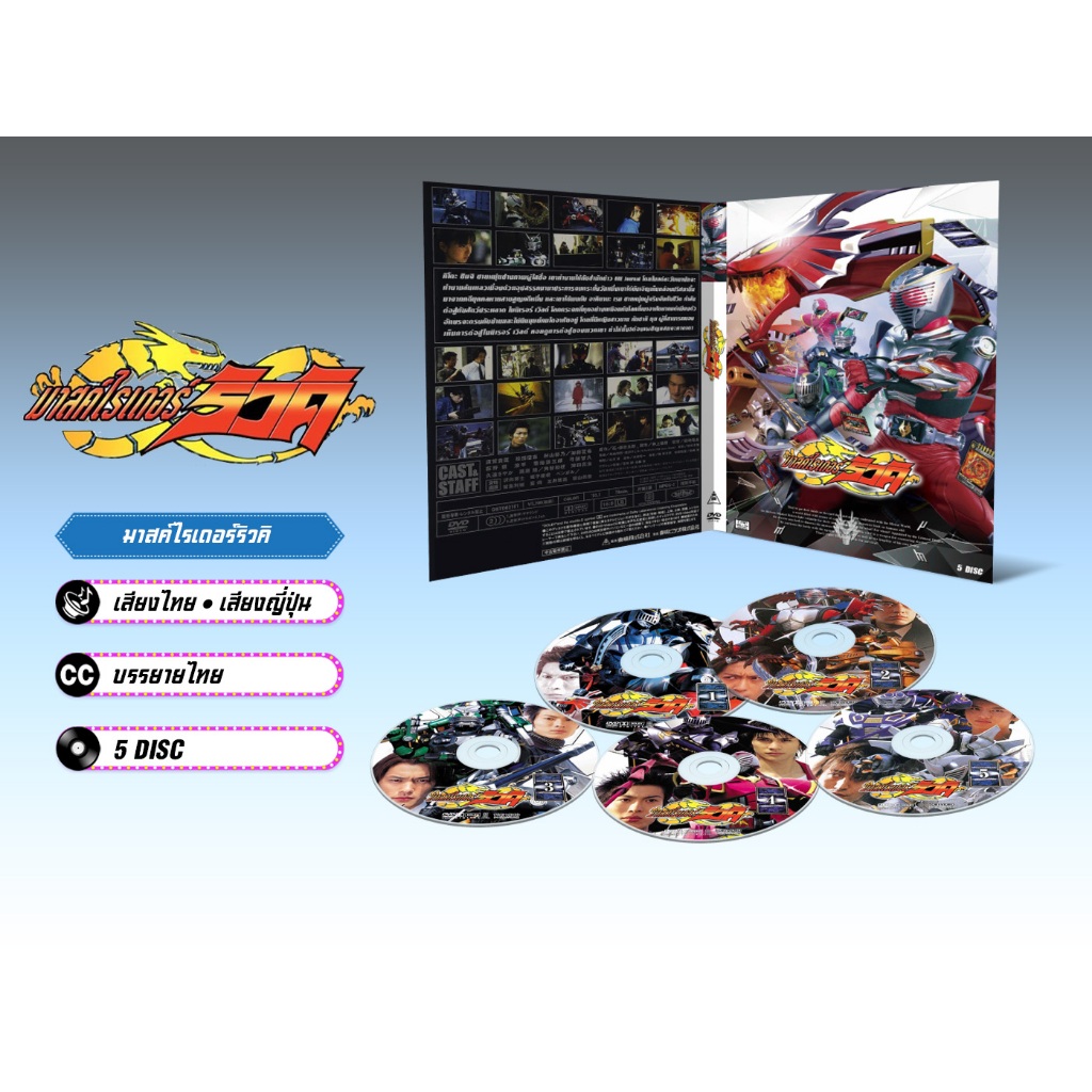 DVD ดีวีดี การ์ตูน Kamen Rider Ryuki มาสไรเดอร์ ริวคิ (เสียงไทย-ญี่ปุ่น/บรรยายไทย) 5 แผ่น