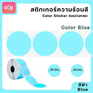 สติ๊กเกอร์ความร้อนสี วงกลม ขนาด 30x30 mm.40x40 mm. สติ๊กเกอร์สี ฉลากสินค้า Color Sticker.