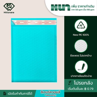 [โปรยกลัง ส่งฟรี]Millionaire สีพีช สีขาว สีเทอร์คอยส์ ซองกันกระแทก ซองบับเบิ้ล (เกรด AAA หนา190 GSM)