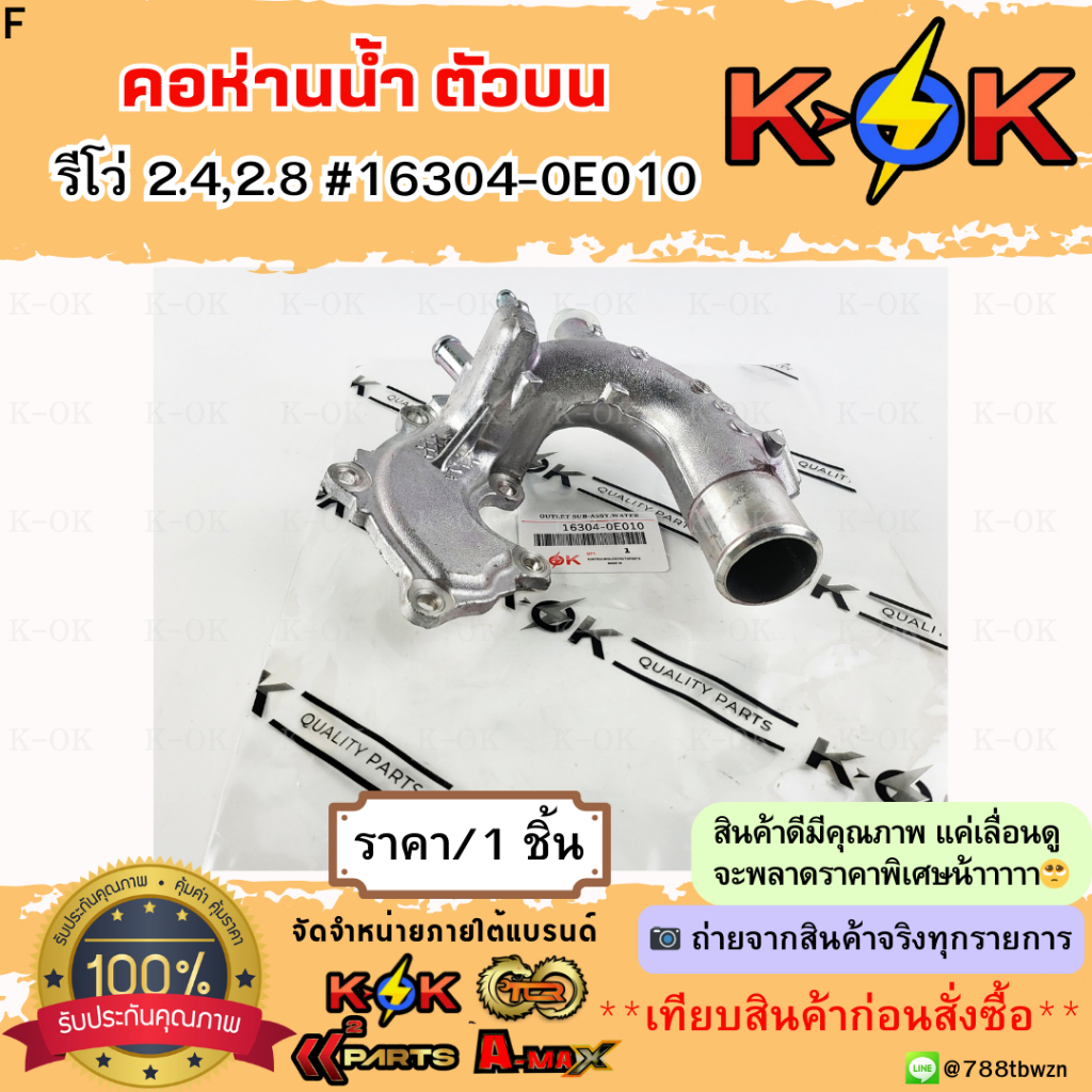 คอห่านน้ำ ตัวบน โตโยต้า รีโว่ 2.4,2.8 (5ท่อ) #16304-0E010 ***สินค้าพร้อมส่ง ส่งไวไม่ต้องรอนนาน **
