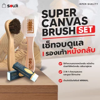 ⚡Special For CANVAS⚡ชุดทำความสะอาดหนังกลับ หนังด้าน SOUJI Canvas Set ครบชุด✅แปรงลวด✅ยางลบ✅แปรงขนม้า
