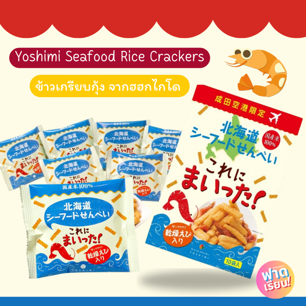Yoshimi Seafood Rice Crackers ข้าวเกรียบกุ้งจากฮอกไกโด