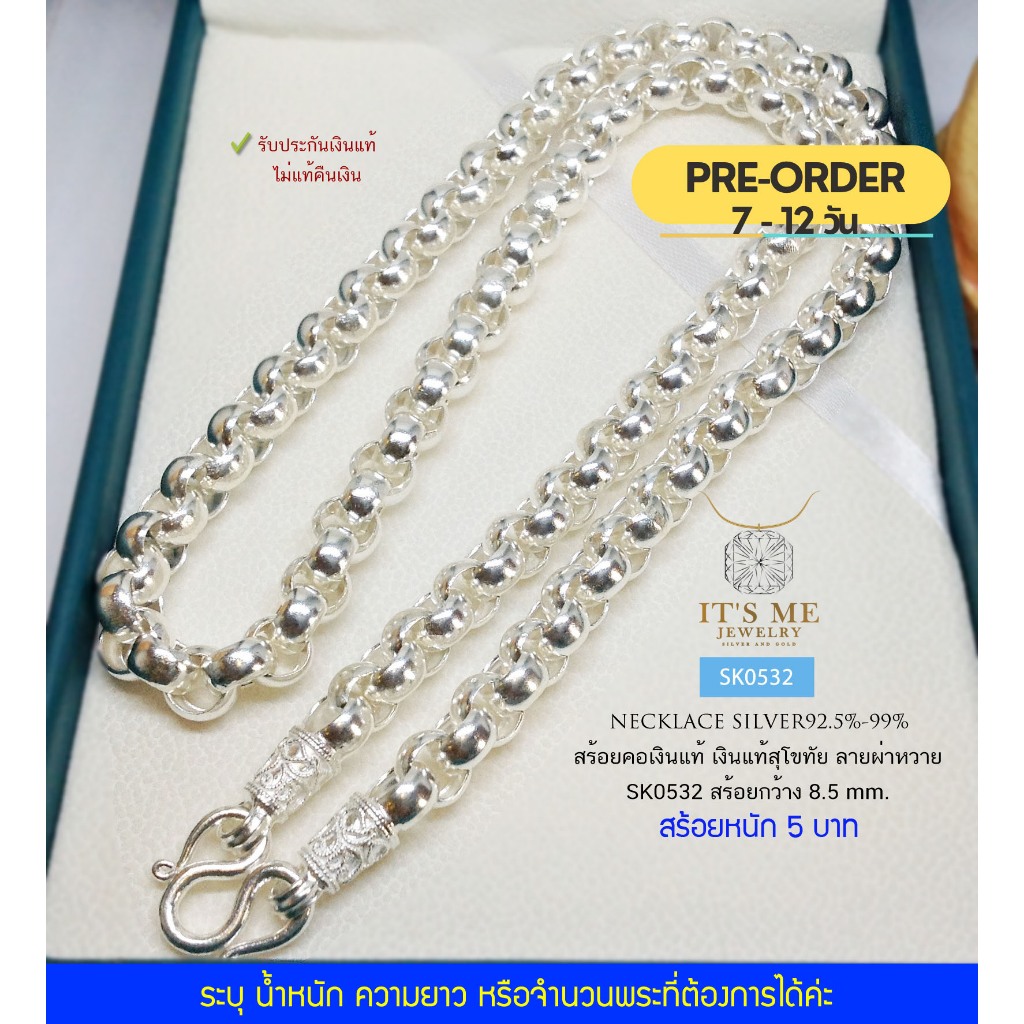 Pre 0rder PRE-ORDER สร้อยเงินแท้สุโขทัย ลายผ่าหวาย หนัก 3-5 บาทตัน(เนื้อเงินแท้) : SK0532