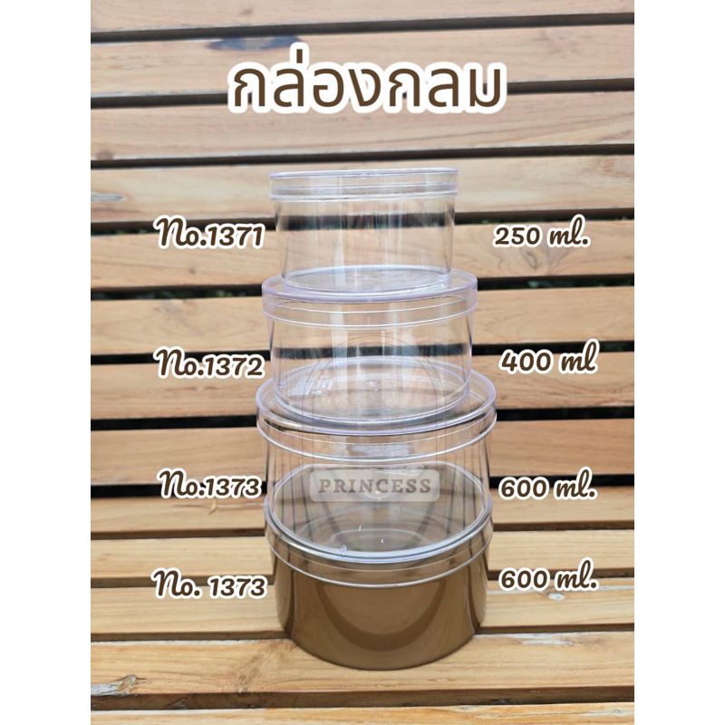 แพ็ค 6ใบ/12ใบ กล่องกลมใส no.1371,no1372,no1373