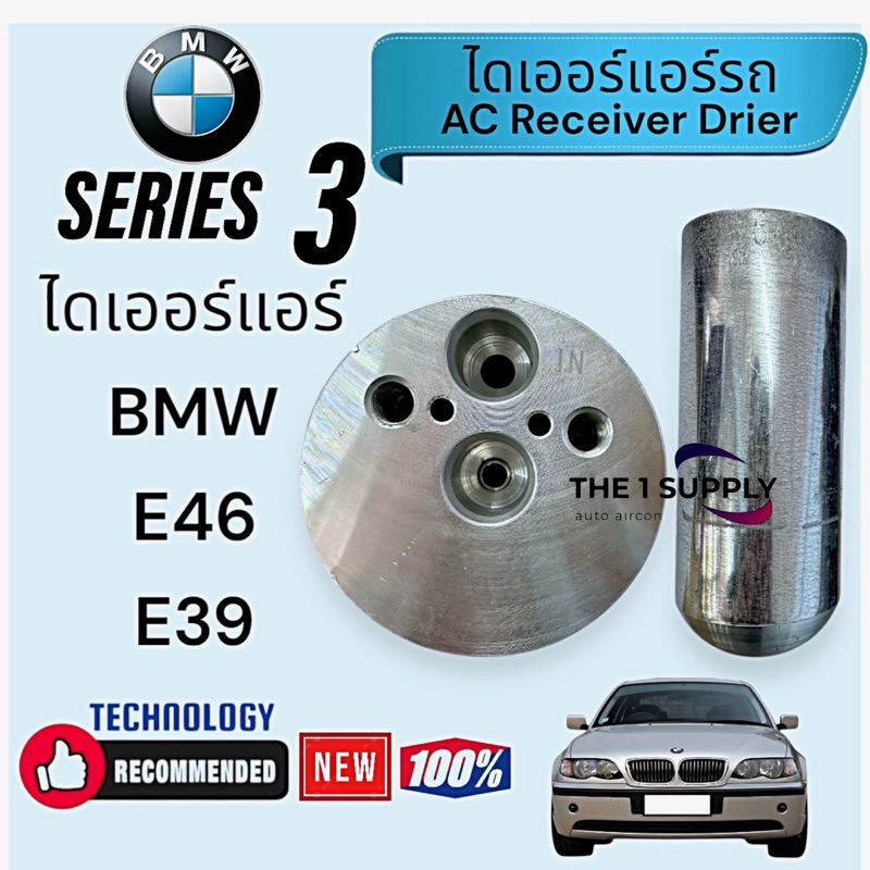 ไดเออร์แอร์ BMW E46,BMW E39,บีเอ็ม อี46,บีเอ็ม อี39,receiver drier