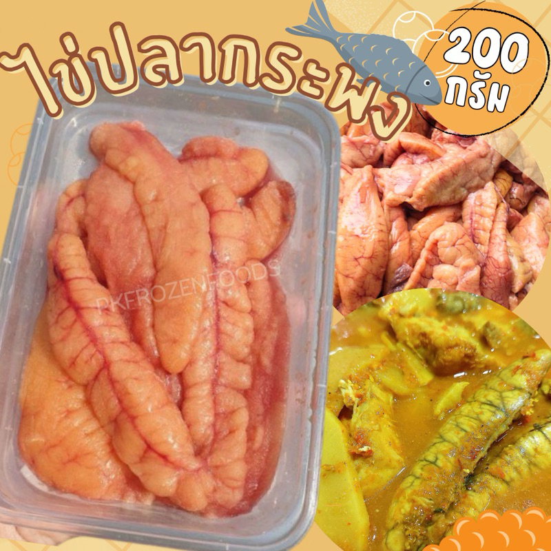 ไข่ปลากระพงแดง (200g.) ค่าส่งแบบเหมา คละได้ทั้งร้าน โฟมฟรี ทุกจังหวัด ส่งขนส่งแช่เย็น