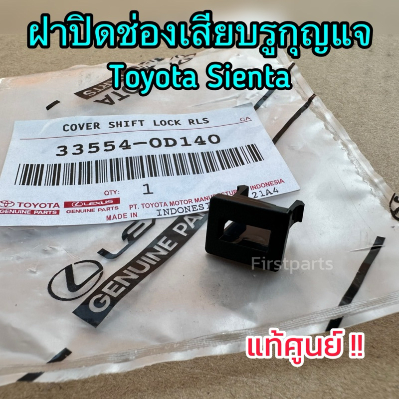**แท้ศูนย์** ฝาปิดช่องเสียบรูกุญแจ Toyota Sienta โตโยต้า เซียนต้า (สีดำ) รหัส.33554-0D140