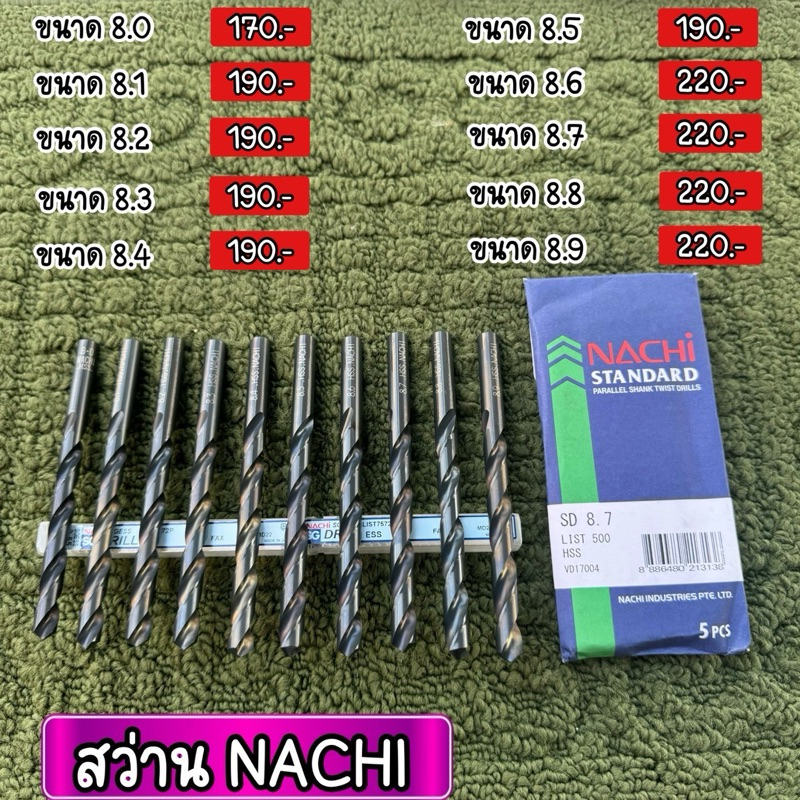 ⚙️ดอกสว่าน NACHI ⚙️ ‼️NEW‼️ ของใหม่ญี่ปุ่น 🇯🇵 รับประกันแท้ 8.0-8.9