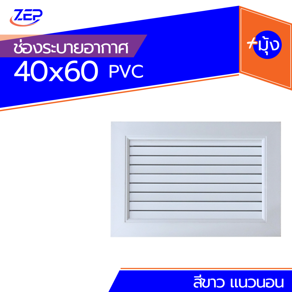 🪟 ชุดห้องครัว PVC [TJ] ช่องลมระบายอากาศ (40x60) แนวตั้ง-แนวนอน มีมุ้ง