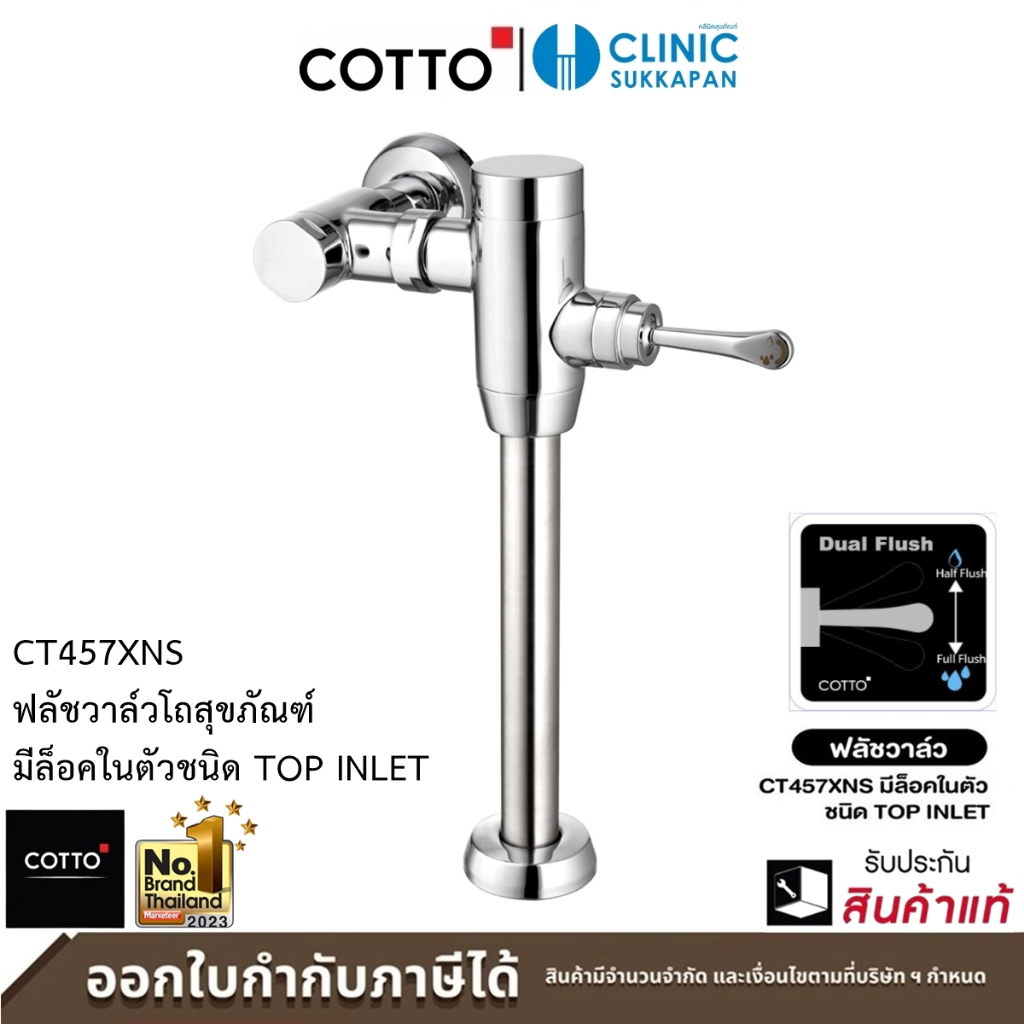 COTTO ฟลัชวาล์วโถสุขภัณฑ์มีล็อคในตัวชนิด TOP INLET 2/6 ลิตร รุ่น CT457XNS