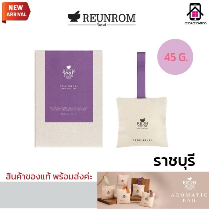 Reunrom (รื่นรมย์) ถุงหอมอโรมา กลิ่น ราชบุรี ขนาด 20g.และ 45g.