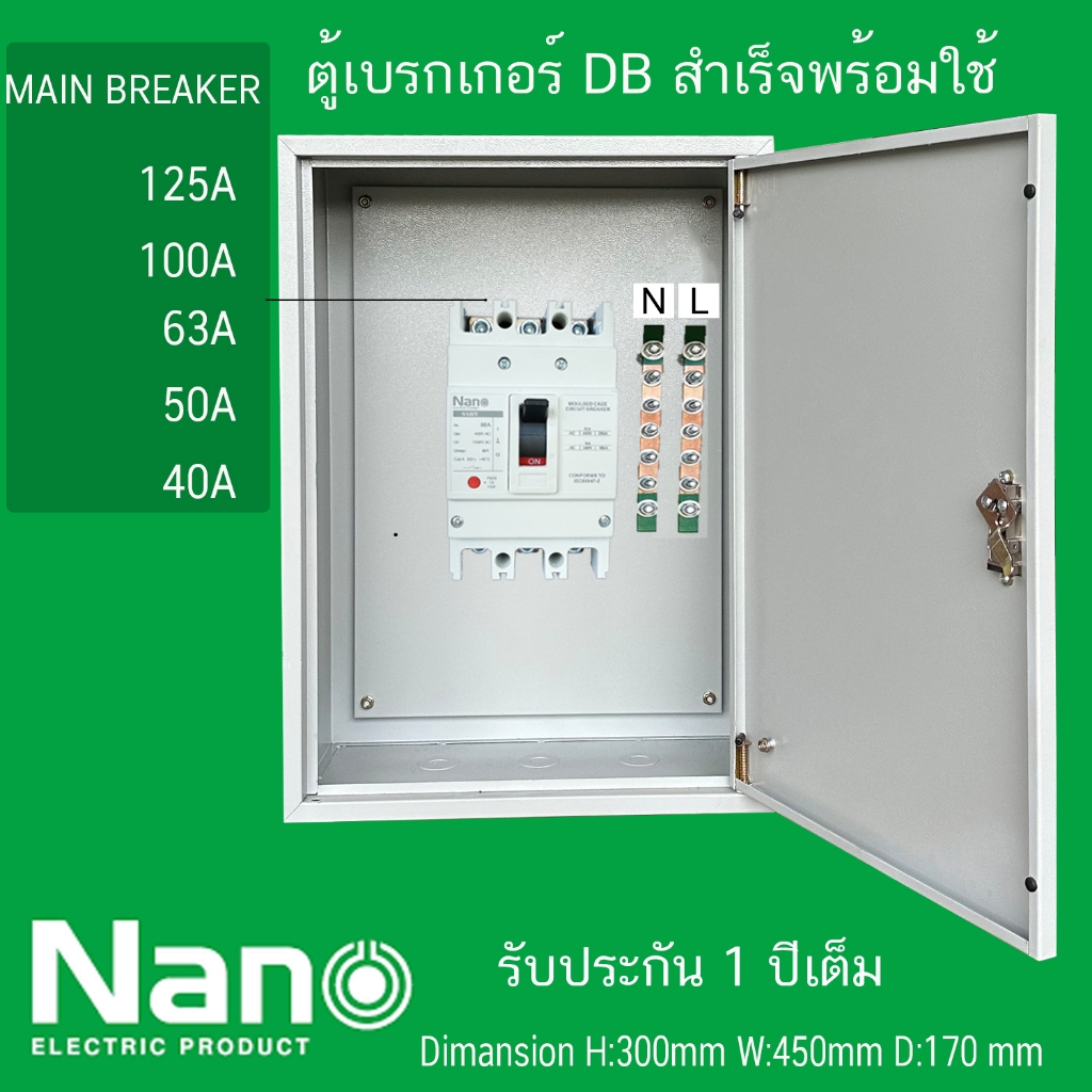 ตู้ DB ตู้เบรคเกอร์ MAIN MCCB NANO 3P 125A 100A 80A 60A 50A  พร้อมบาร์ทองแดง นิวตรอน ตู้ไฟชั่วคราว ร