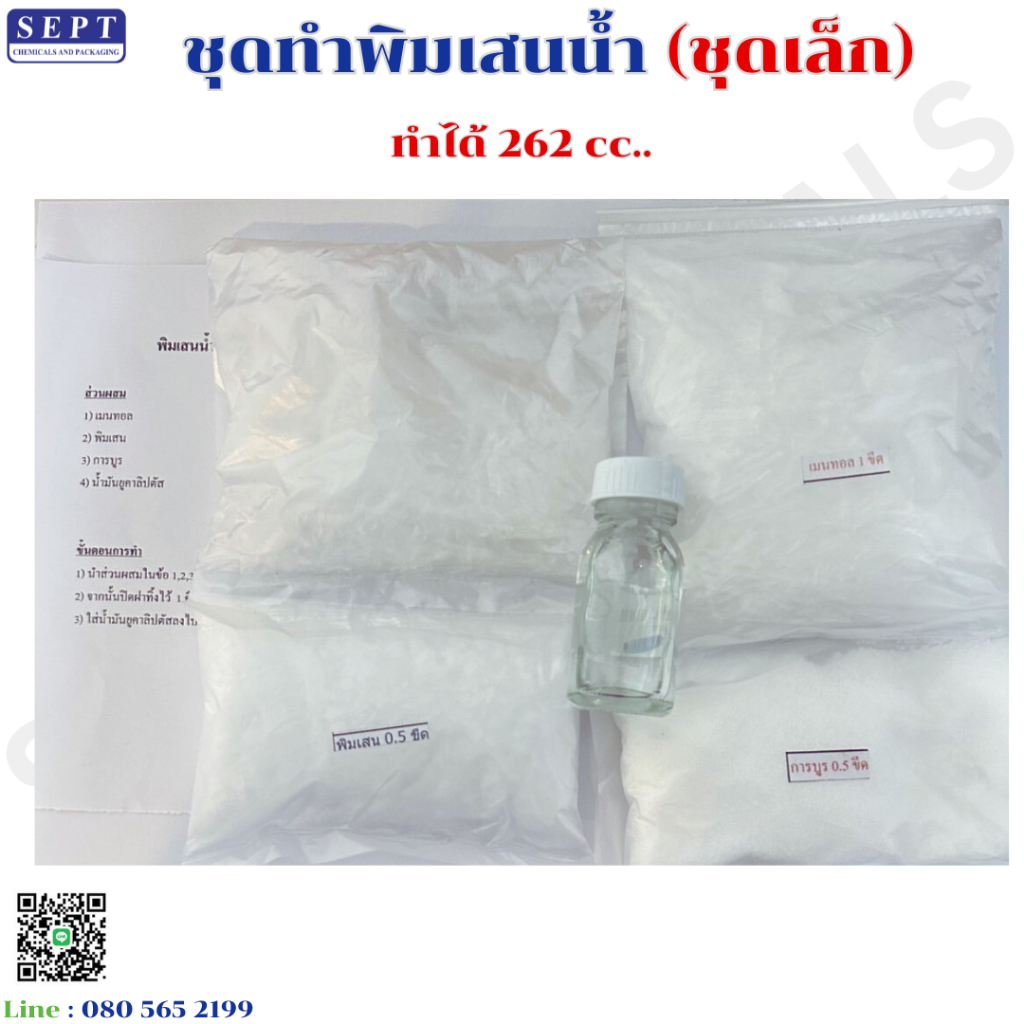 ชุดทำพิมเสนน้ำชุดเล็ก ทำได้ 262 cc. มีสูตรให้ค่ะ หอม เย็น ชื่นใจ พิมเสนน้ำ ชุดทำพิมเสนน้ำ พิมเสนน้ำ ชุดทำพิมเสน