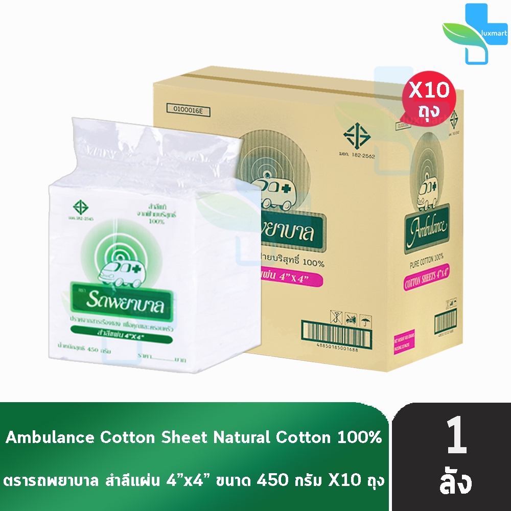 รถพยาบาล สำลีแผ่น ขนาด 4x4 นิ้ว บรรจุ 450 กรัม [10 ถุง/1 ลัง] ตรารถพยาบาล สำลีสำหรับปฐมพยาบาล เช็ดทำความสะอาด ปราศจากสาร