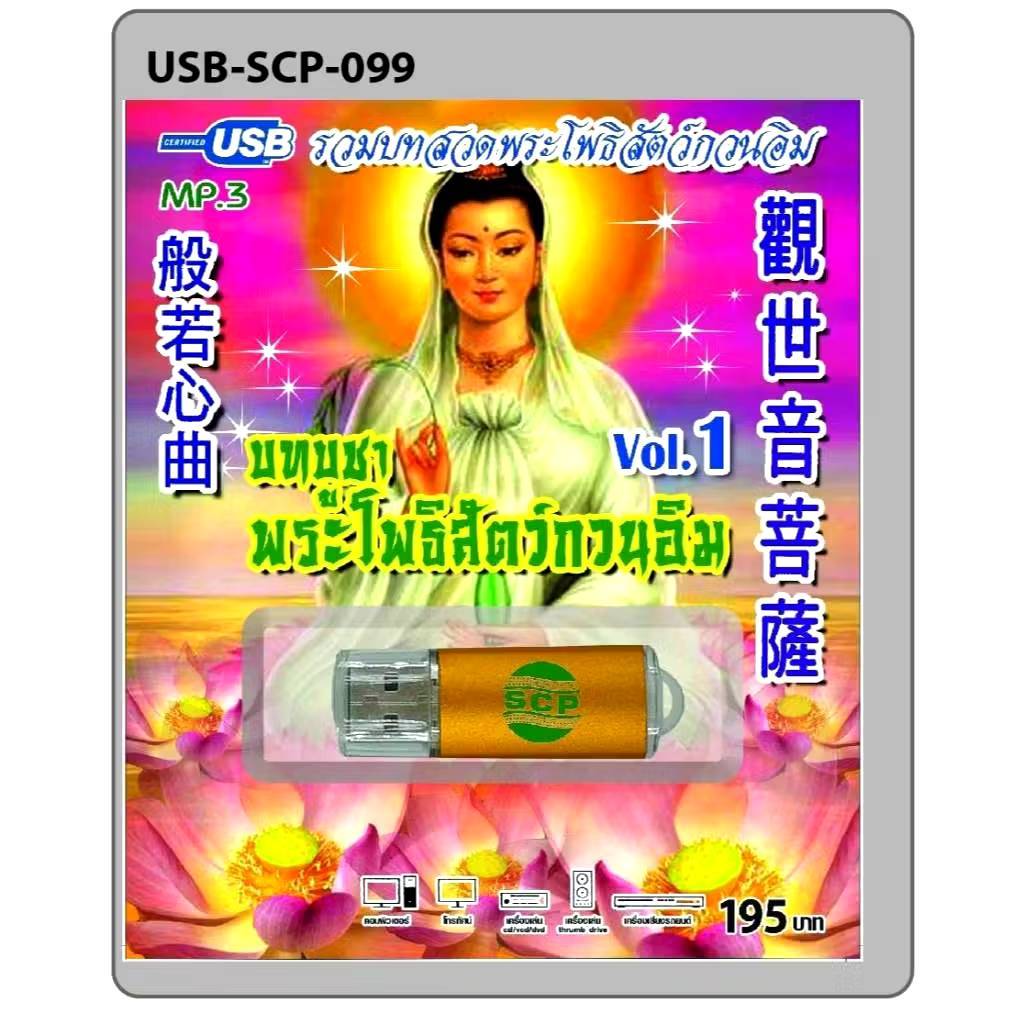 บทบูชาพระโพธิสัตว์กวนอิม ชุด1 SCP-099 เพลงUSB MP3 แฟลชไดร์ฟเพลง USBเพลง บทสวดมนต์
