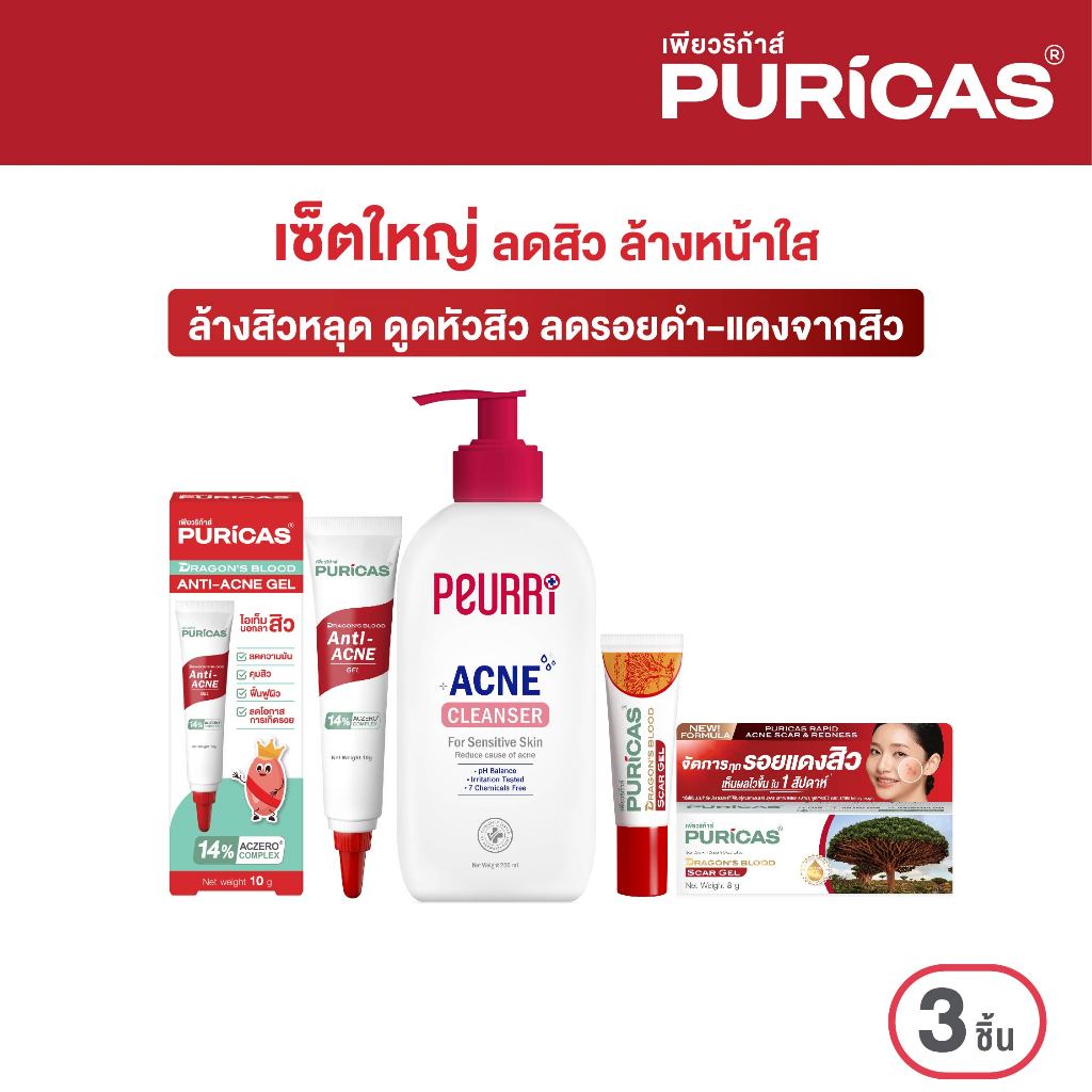 Puricas Big SET ล้างสิวหลุด ดูดหัวสิว ลดรอยดำ-แดง เซ็ตใหญ่