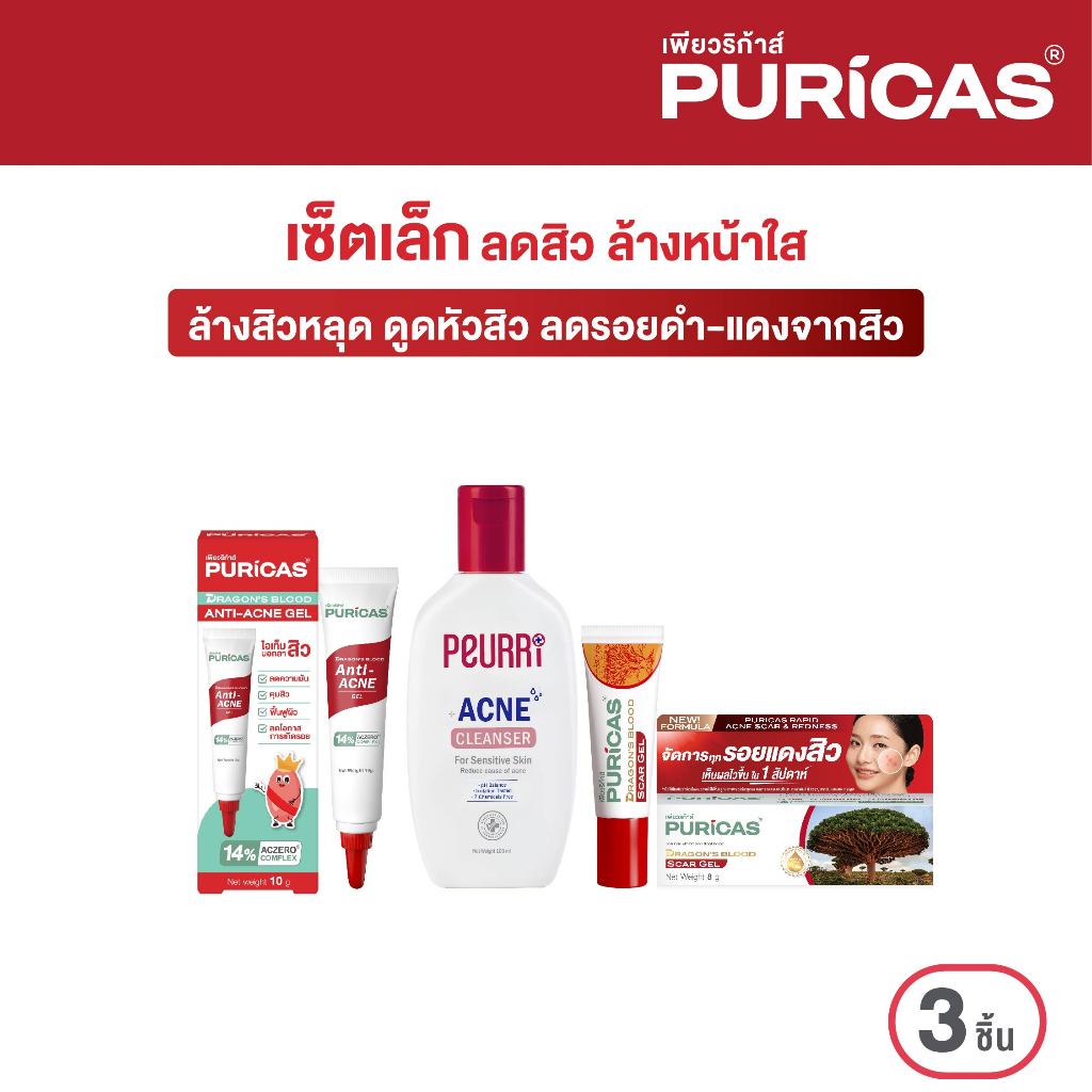 Puricas SET ล้างสิวหลุด ดูดหัวสิว ลดรอยดำ-แดง