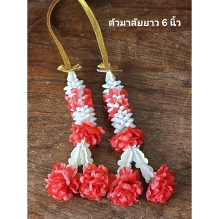 พวงมาลัยพลาสติก แขวนหน้ารถ พวงมาลัยผ้า พวงมาลัยขนาดเล็ก พวงมาลัยประดิษฐ์ พวงมาลัยกลม 2ชาย พวงมาลัยวันแม่ ดอกไม้ไหว้พระ