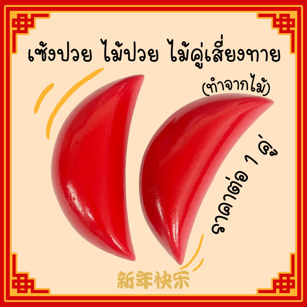 เซ้งปวย ไม้ปวย ไม้คู่เสี่ยงทาย เซียมซี เสี่ยงทาย โชค ทำนาย ไม้จีน เสี่ยงดวงไม้จีน ไม้ ไม้แดง ไม้เสี่ยงทาย ไม้คู่ ZX