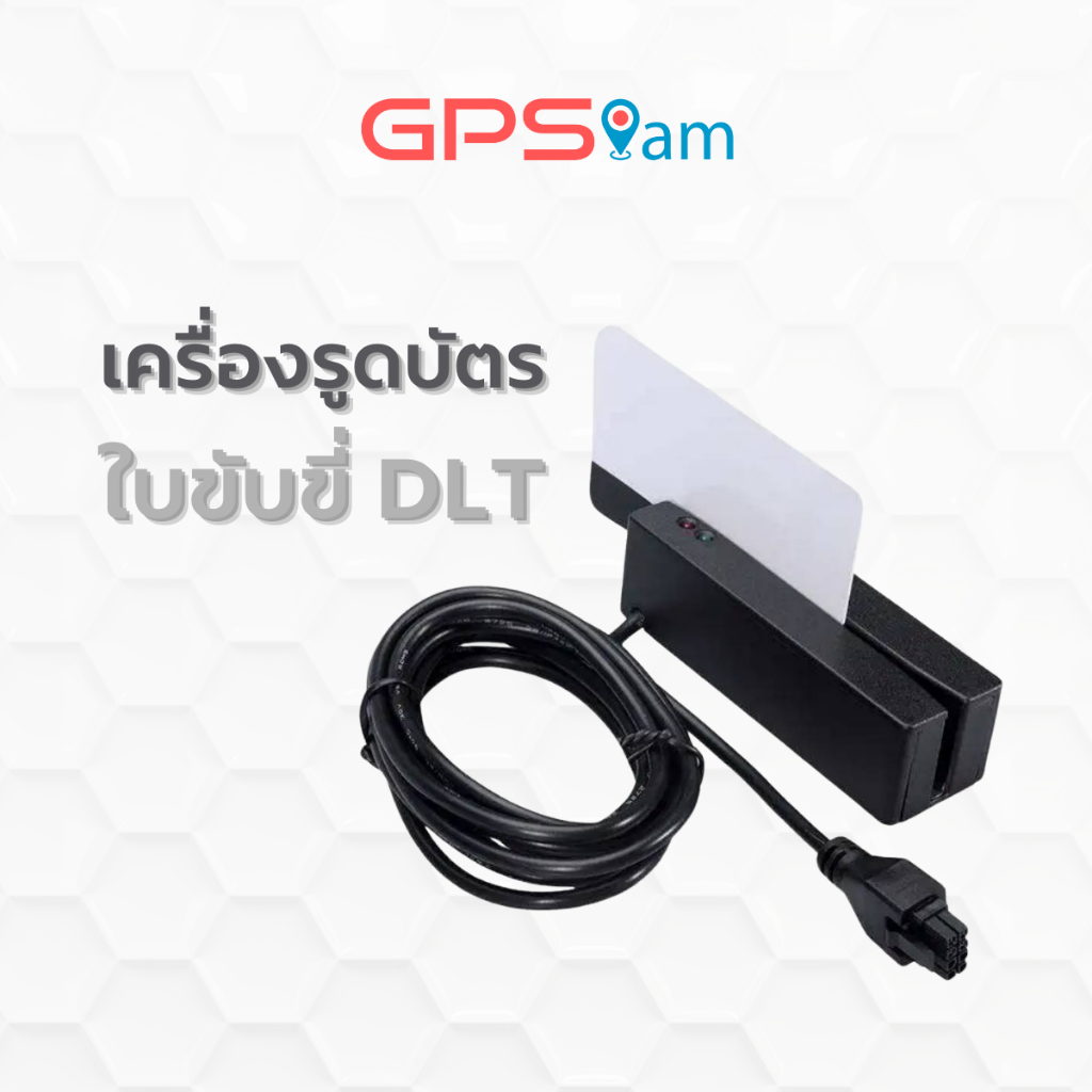 GPS I AM เครื่องรูดบัตร จีพีเอสไอแอม ใช้กับใบขับขี่ที่ออกโดยกรมการขนส่ง ลงทะเบียนคนขับ