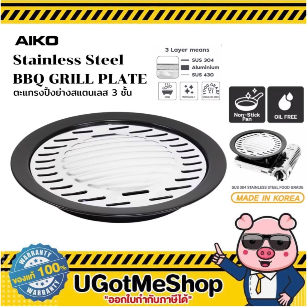 AIKO ตะแกรงปิ้งย่าง สแตนเลส Food Grade 304 รุ่น AK-33ss BBQ Grill Plate Stainless Steel 304