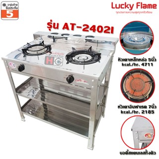 Lucky flame เตาแก๊สชั้นคู่ หัวอินฟาเรด+หัวเหล็ก AT-2402I