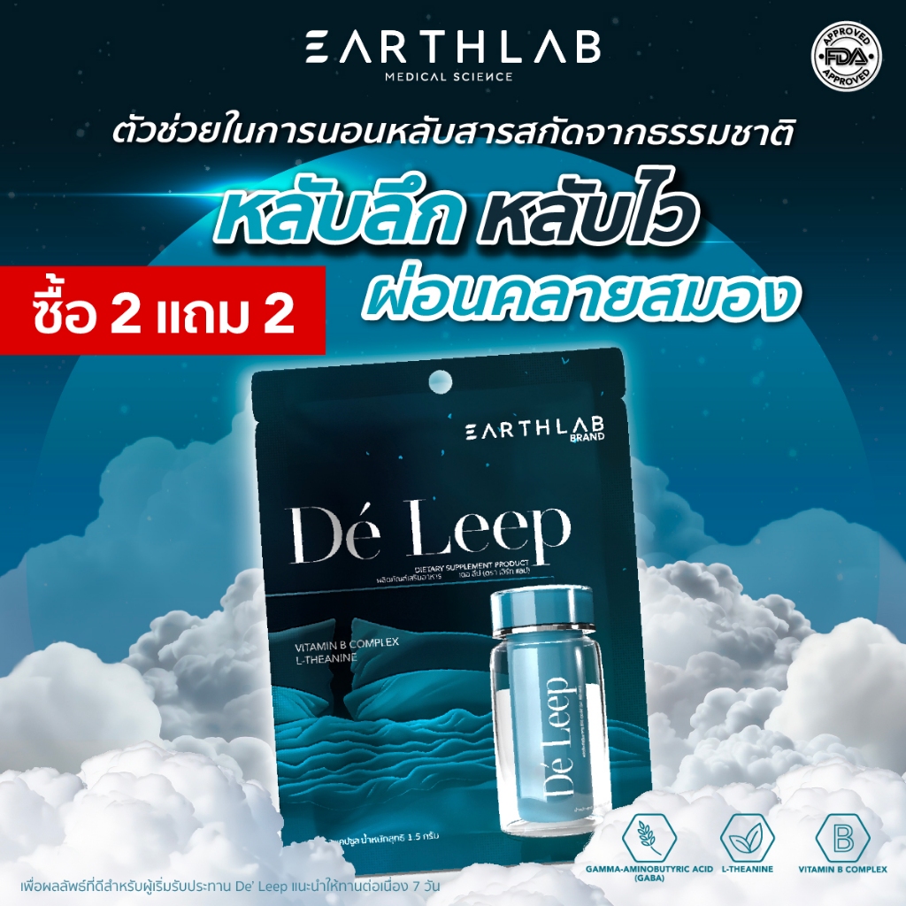 2 แถม 2 Earth Lab De Leep Softgel ซอง ( 2 เม็ด ) ผลิตภัณฑ์เสริมอาหาร