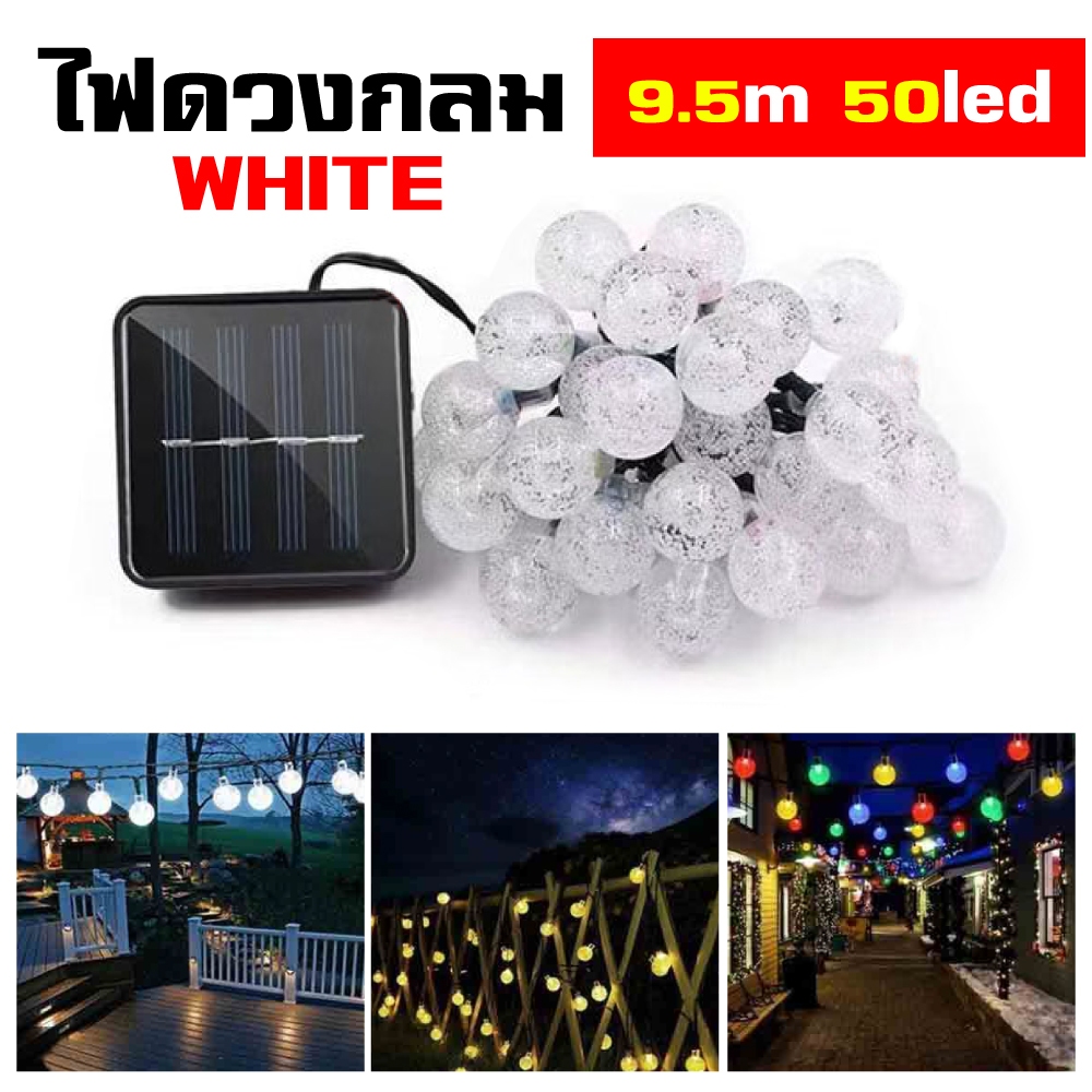 ไฟตกแต่ง SOLAR ไฟลูกแก้ว 50LED 10เมตร 8โหมด แต่งสวนและกลางแจ้ง โซล่าเซลล์ ไฟเส้นอัจฉริยะ ประหยัดไฟมาก ทนแดด ทนฝน วินเทจ