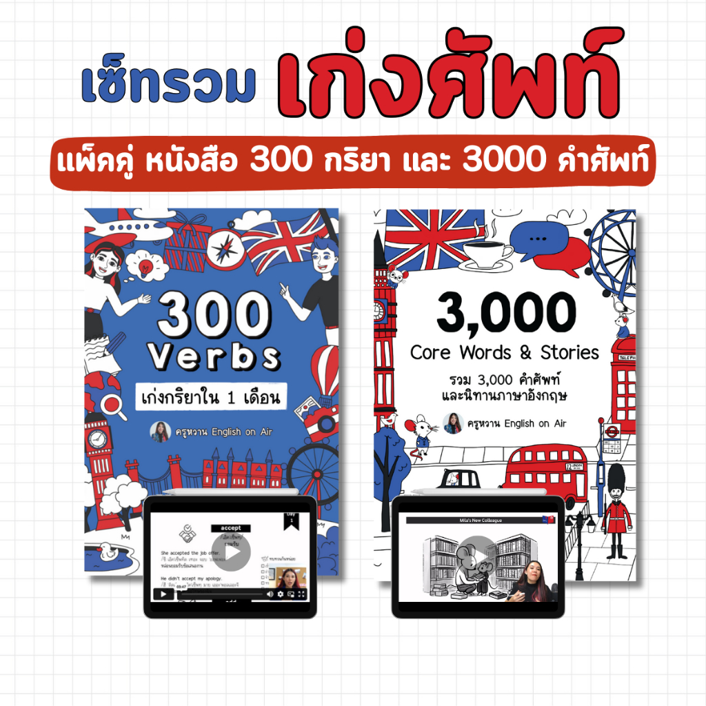 เซ็ตหนังสือรวมเก่งศัพท์ 300 คำกริยาและ 3,000 คำ ระดับ A1-B2