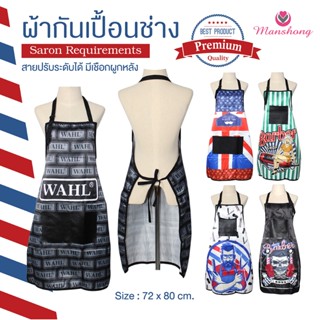 ผ้ากันเปื้อนช่างตัดผม ผ้ากันเปื้อนกันน้ํา สําหรับตัดผม รหัส …