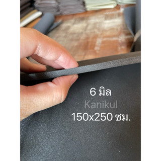 [ 6 มิล ] แผ่นยาง EVA สีดำ แบบเรียบ แผ่นยางปูพื้น แผ่นโฟมกัน…