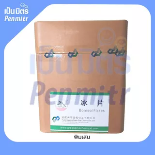 การบูร พิมเสน เมนทอล Premium grade 50g 100g 200g การบูรหอม พิมเสนเกรดยา เมนทอลคริสตัล เป็นมิตร Penmitr